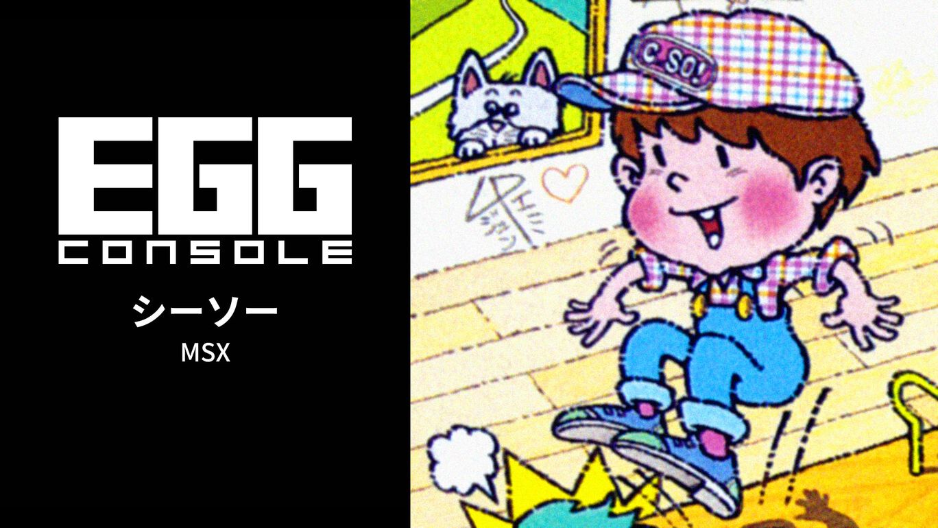 【Switch(Switch2対応)】EGGコンソール シーソー MSX（D4エンタープライズ、コンパイル）