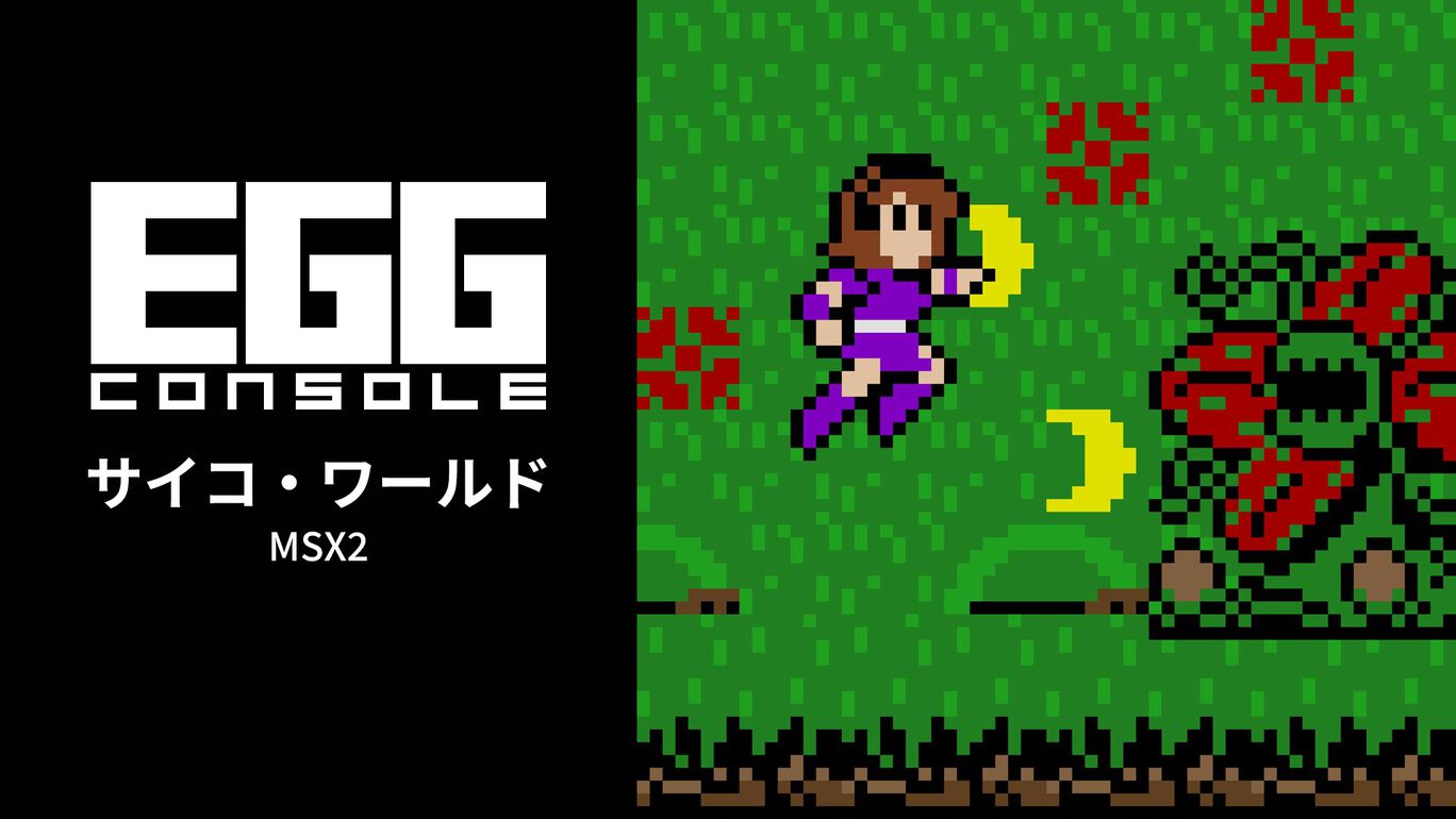 【Switch(Switch2対応)】EGGコンソール サイコ・ワールド MSX2（D4エンタープライズ、ヘルツ）