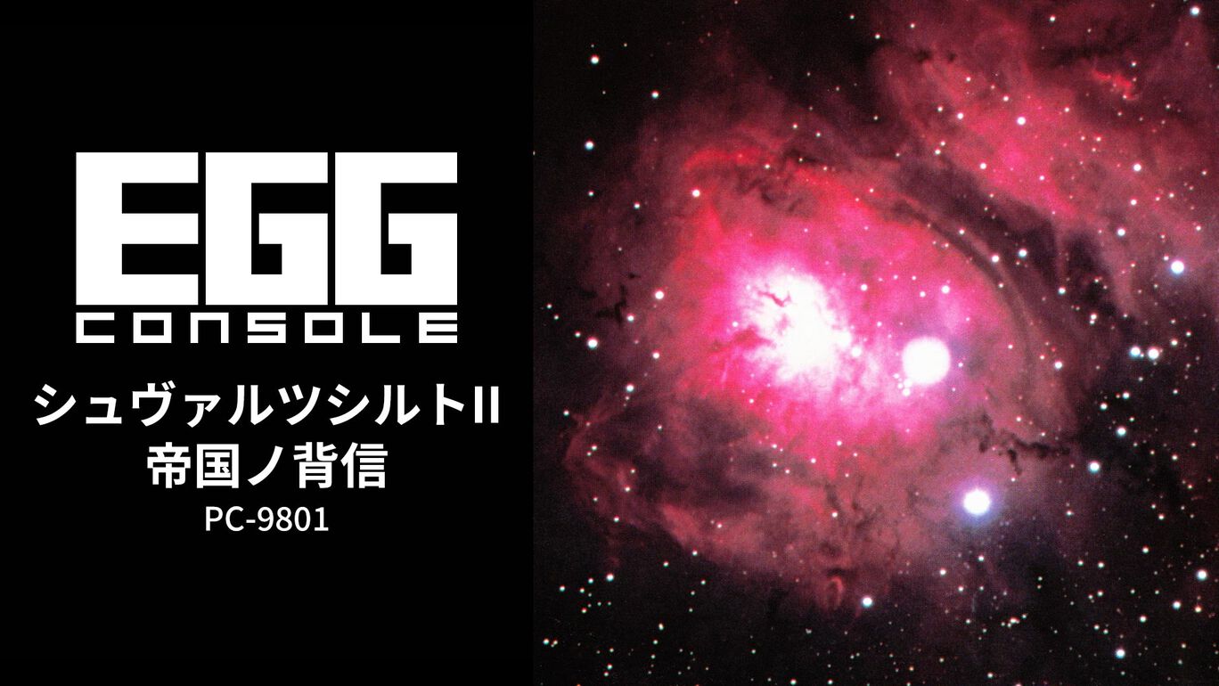 【Switch(Switch2対応)】EGGコンソール シュヴァルツシルトII 帝国ノ背信 PC-9801（D4エンタープライズ、工画堂スタジオ）