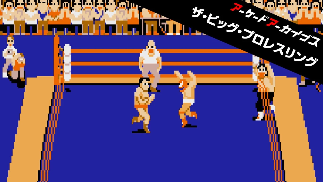 【Switch2/Switch/PS5/PS4/Xbox Series X|S】アーケードアーカイブス ザ・ビッグ・プロレスリング（D4エンタープライズ、テクノスジャパン）