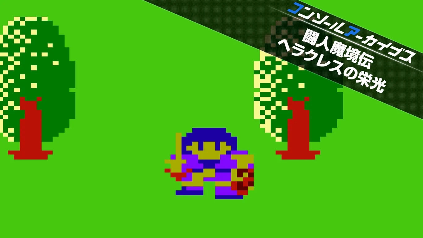 【Switch2/PS5】コンソールアーカイブス 闘人魔境伝 ヘラクレスの栄光（D4エンタープライズ、データイースト）