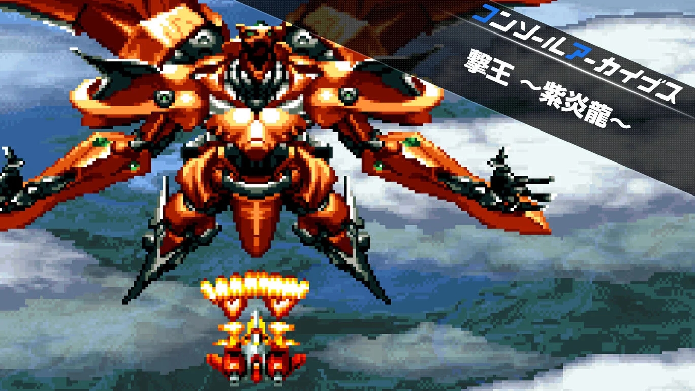 【Switch(Switch2対応)】コンソールアーカイブス 撃王 ～紫炎龍～（ハムスター、童）