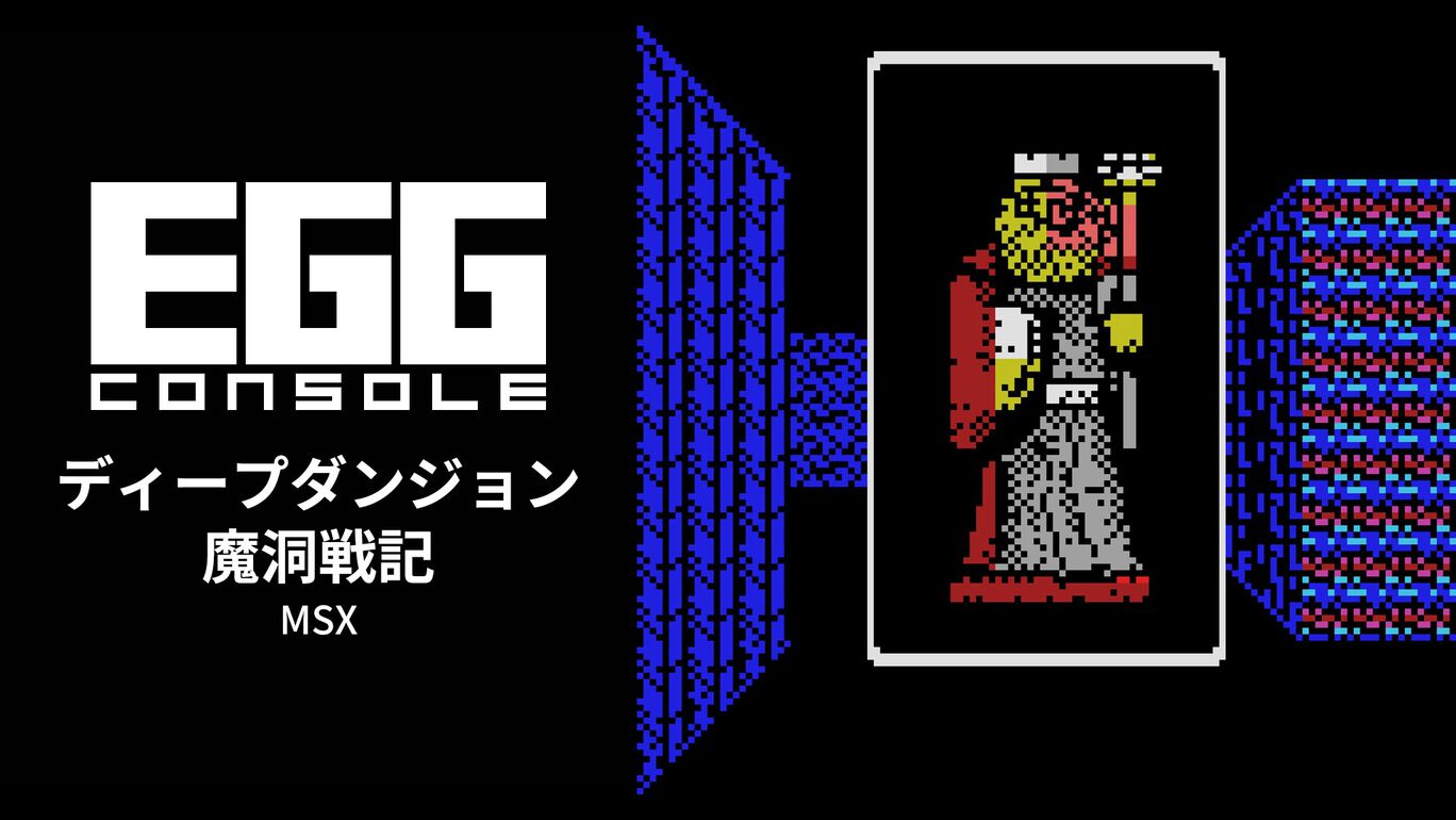 【Switch(Switch2対応)】EGGコンソール ディープダンジョン 魔洞戦記 MSX（D4エンタープライズ、ハミングバードソフト）