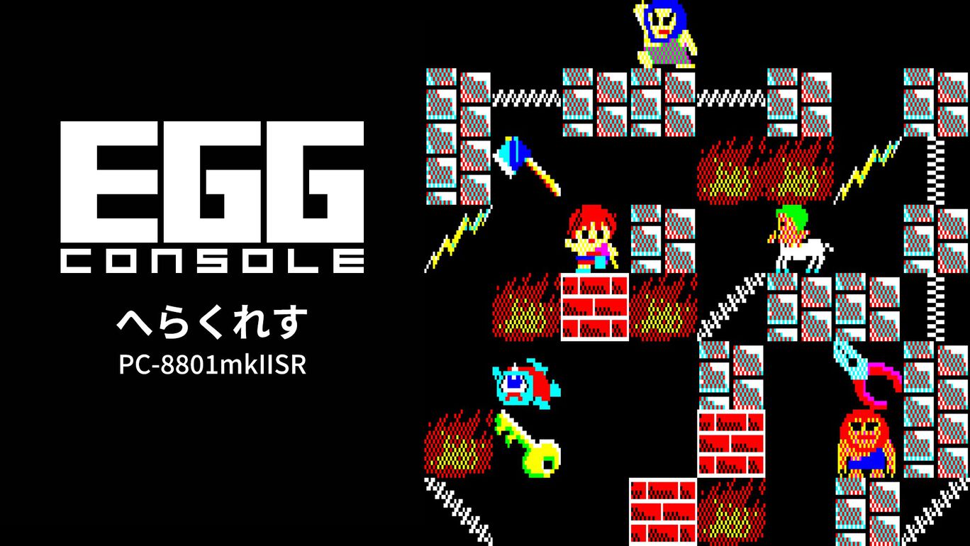 【Switch(Switch2対応)】EGGコンソール へらくれす PC-8801mkIISR（D4エンタープライズ、工画堂スタジオ）