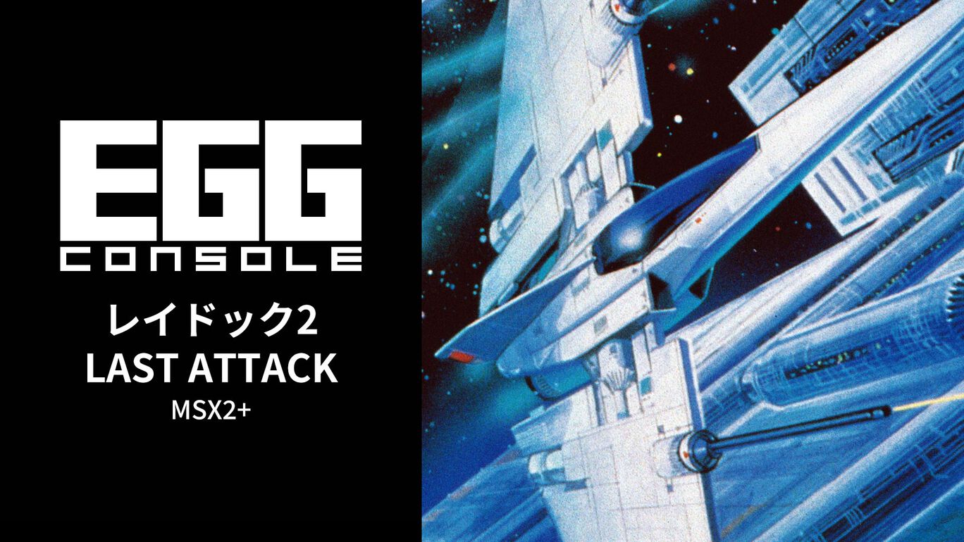 【Switch(Switch2対応)】EGGコンソール レイドック2 LAST ATTACK MSX2+（D4エンタープライズ、T&E SOFT）