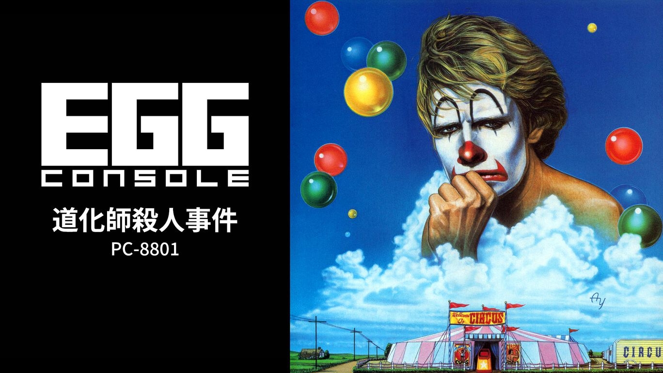 【Switch(Switch2対応)】EGGコンソール 道化師殺人事件 PC-8801（D4エンタープライズ、シンキングラビット）