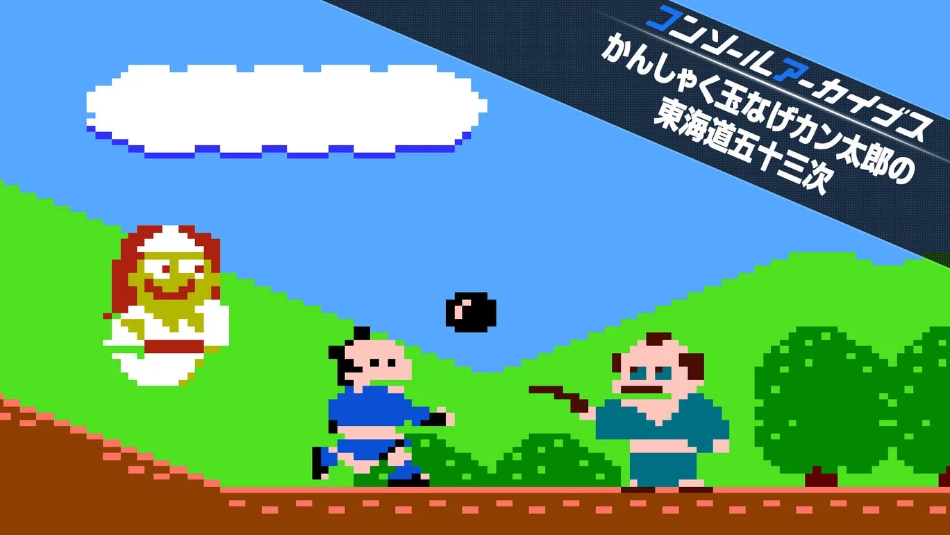 【Switch2/PS5】コンソールアーカイブス かんしゃく玉なげカン太郎の東海道五十三次（ハムスター、サンソフト）