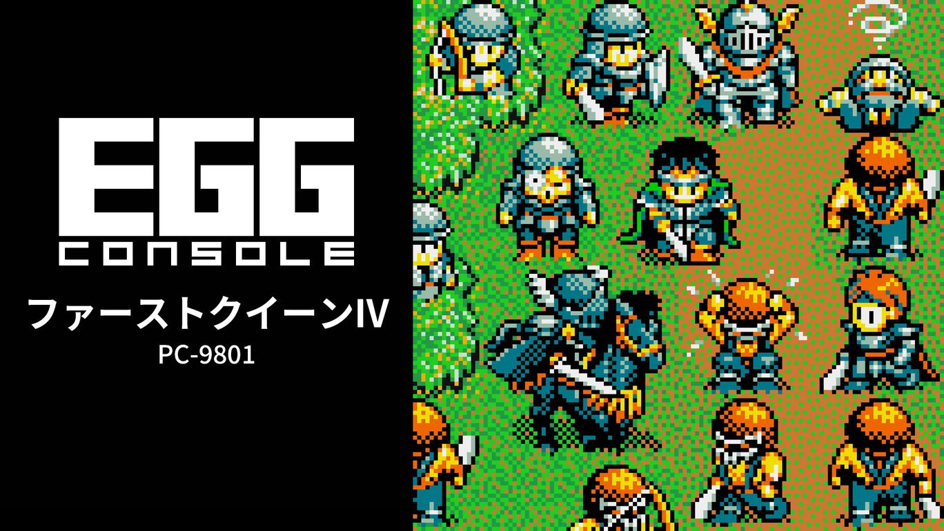 【Switch(Switch2対応)】EGGコンソール ファーストクイーンIV PC-9801（D4エンタープライズ、呉ソフトウエア工房）