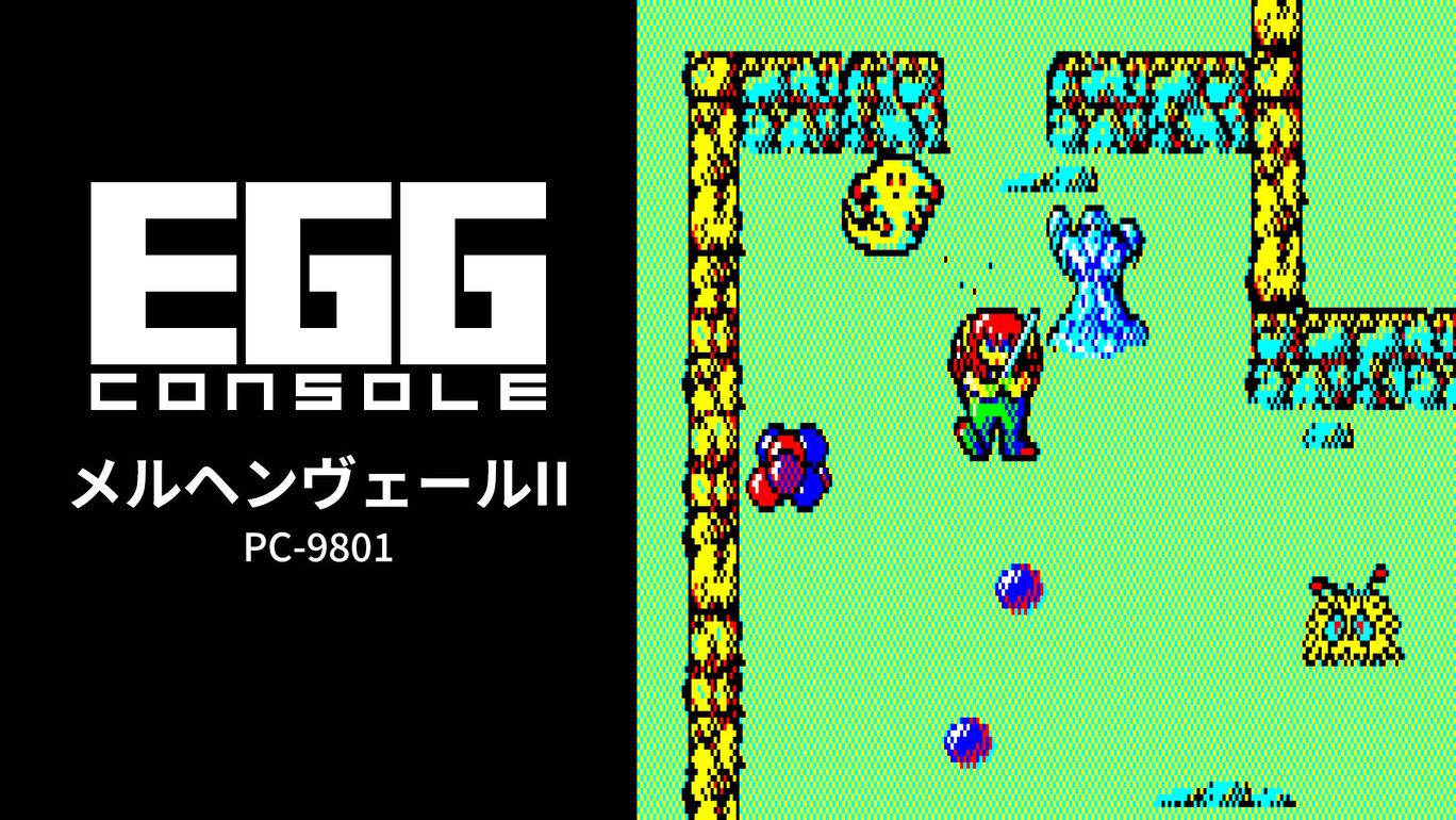 【Switch(Switch2対応)】EGGコンソール メルヘンヴェールII PC-9801（D4エンタープライズ、システムサコム）