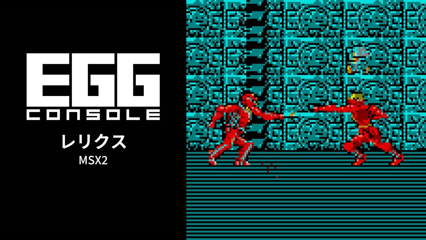 【Switch(Switch2対応)】EGGコンソール レリクス MSX2（D4エンタープライズ、ボーステック）
