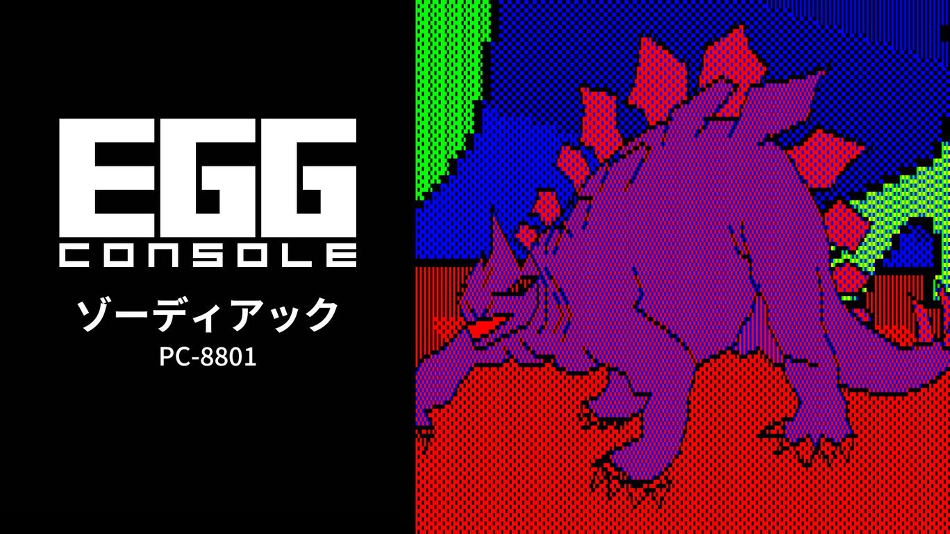 【Switch(Switch2対応)】EGGコンソール ゾーディアック PC-8801（D4エンタープライズ、リバーヒルソフト）