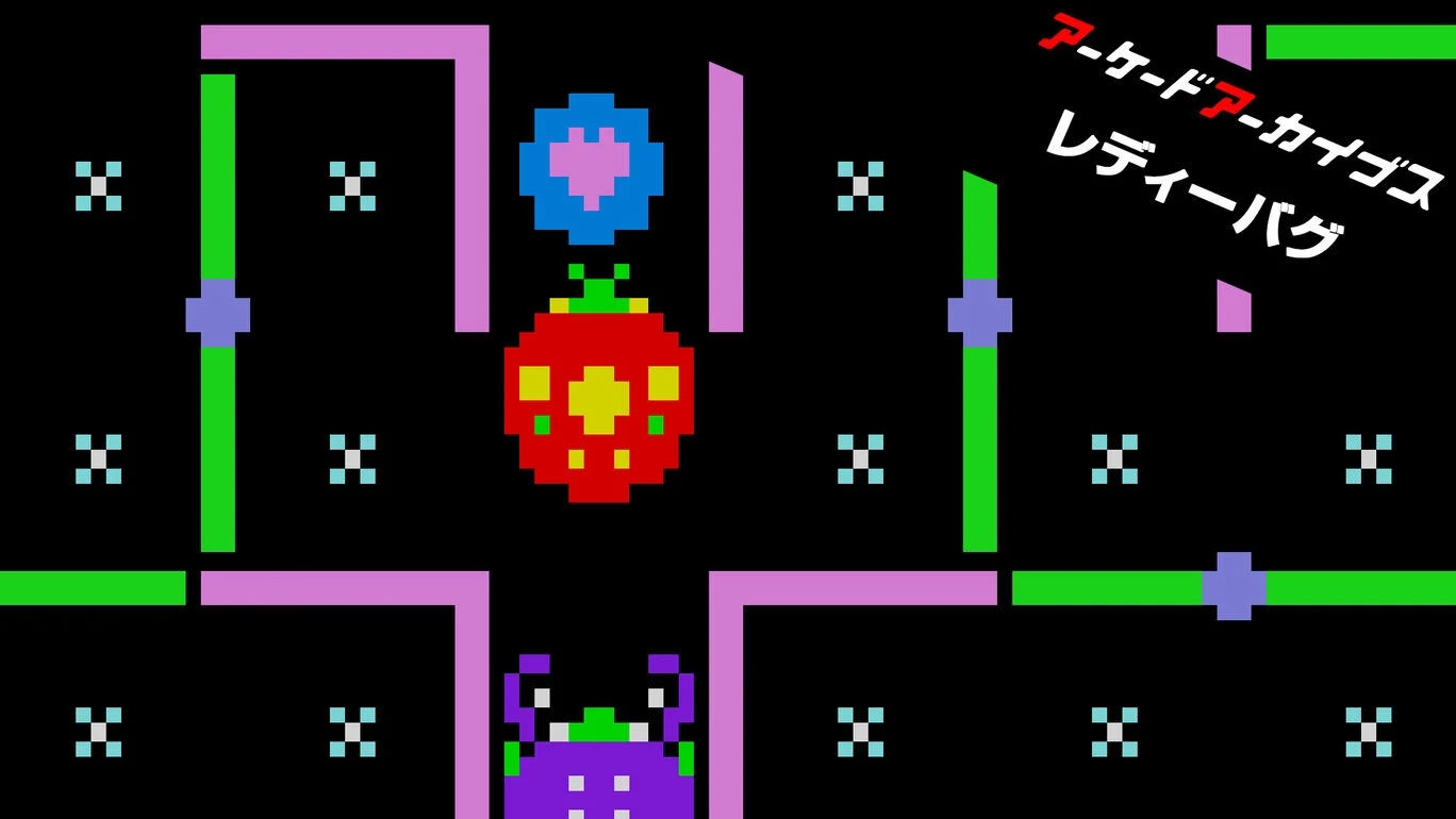 【Switch(Switch2対応)/Switch2/PS5/PS4(PS5対応)/Xbox Series X|S】アーケードアーカイブス レディーバグ（ハムスター、ユニバーサル）