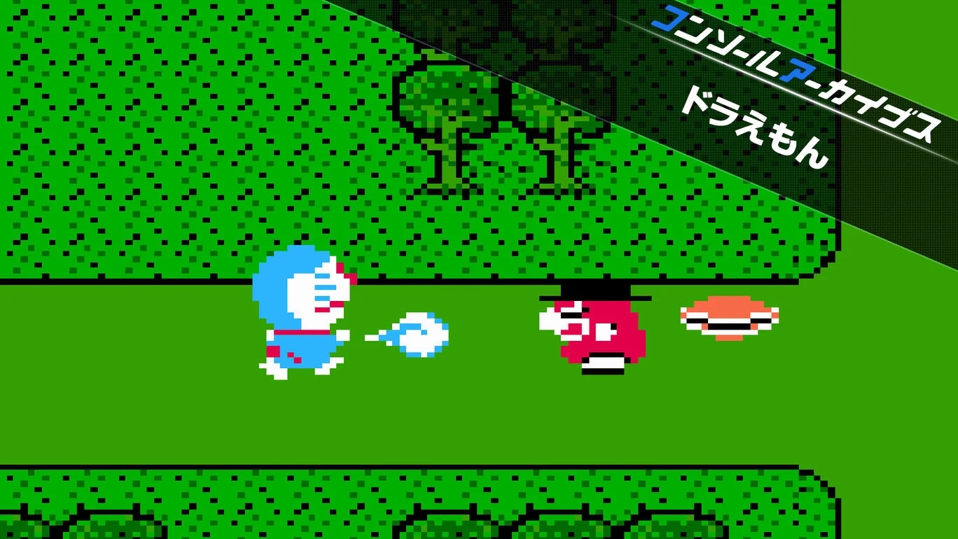 【Switch2/PS5】コンソールアーカイブス ドラえもん（ハムスター、ハドソン）