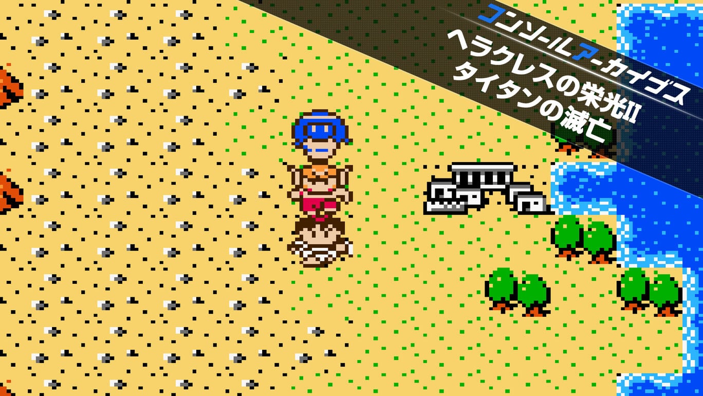 【Switch2/PS5】コンソールアーカイブス ヘラクレスの栄光II タイタンの滅亡（ハムスター、データイースト）