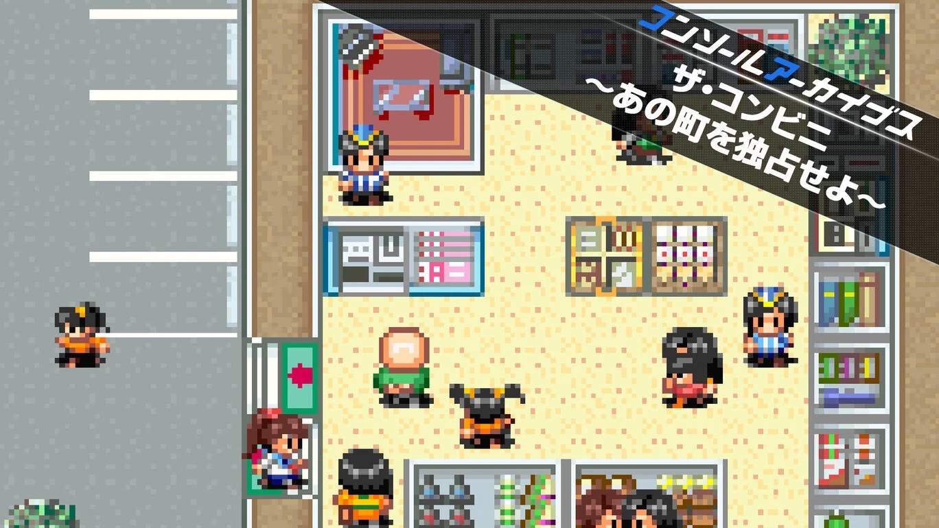【Switch2/PS5】コンソールアーカイブス ザ・コンビニ ～あの町を独占せよ～（ハムスター、ヒューマン）
