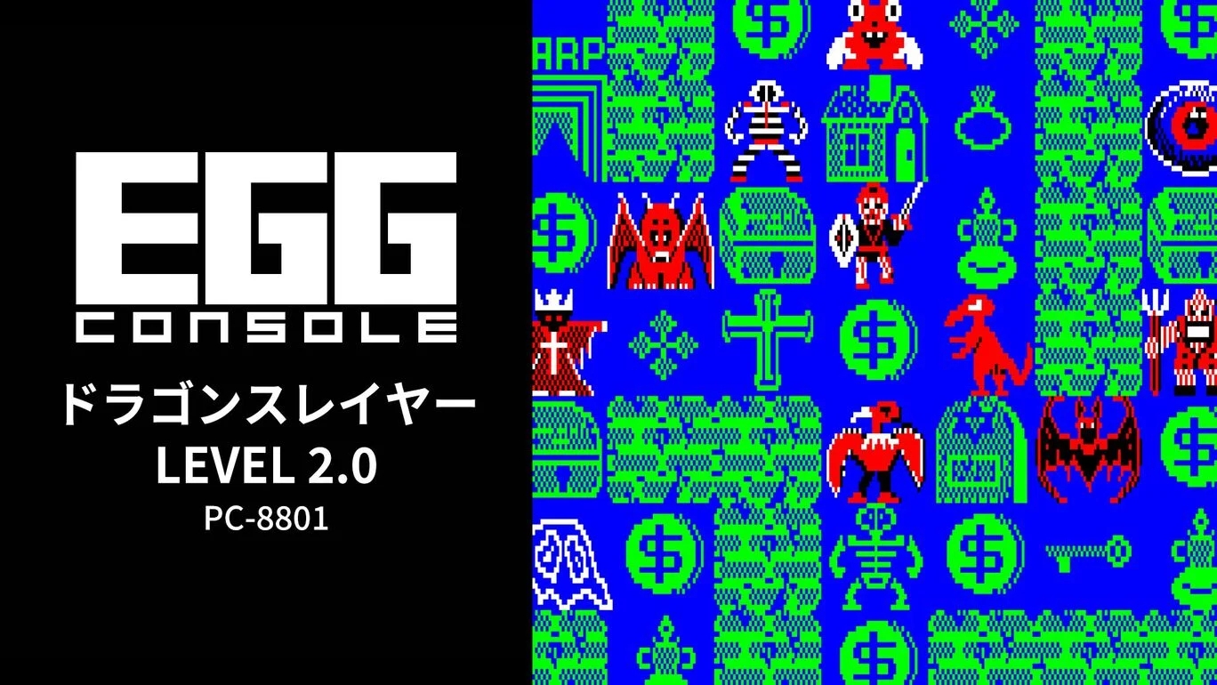 【Switch(Switch2対応)】EGGコンソール ドラゴンスレイヤー LEVEL 2.0 PC-8801（D4エンタープライズ、日本ファルコム）
