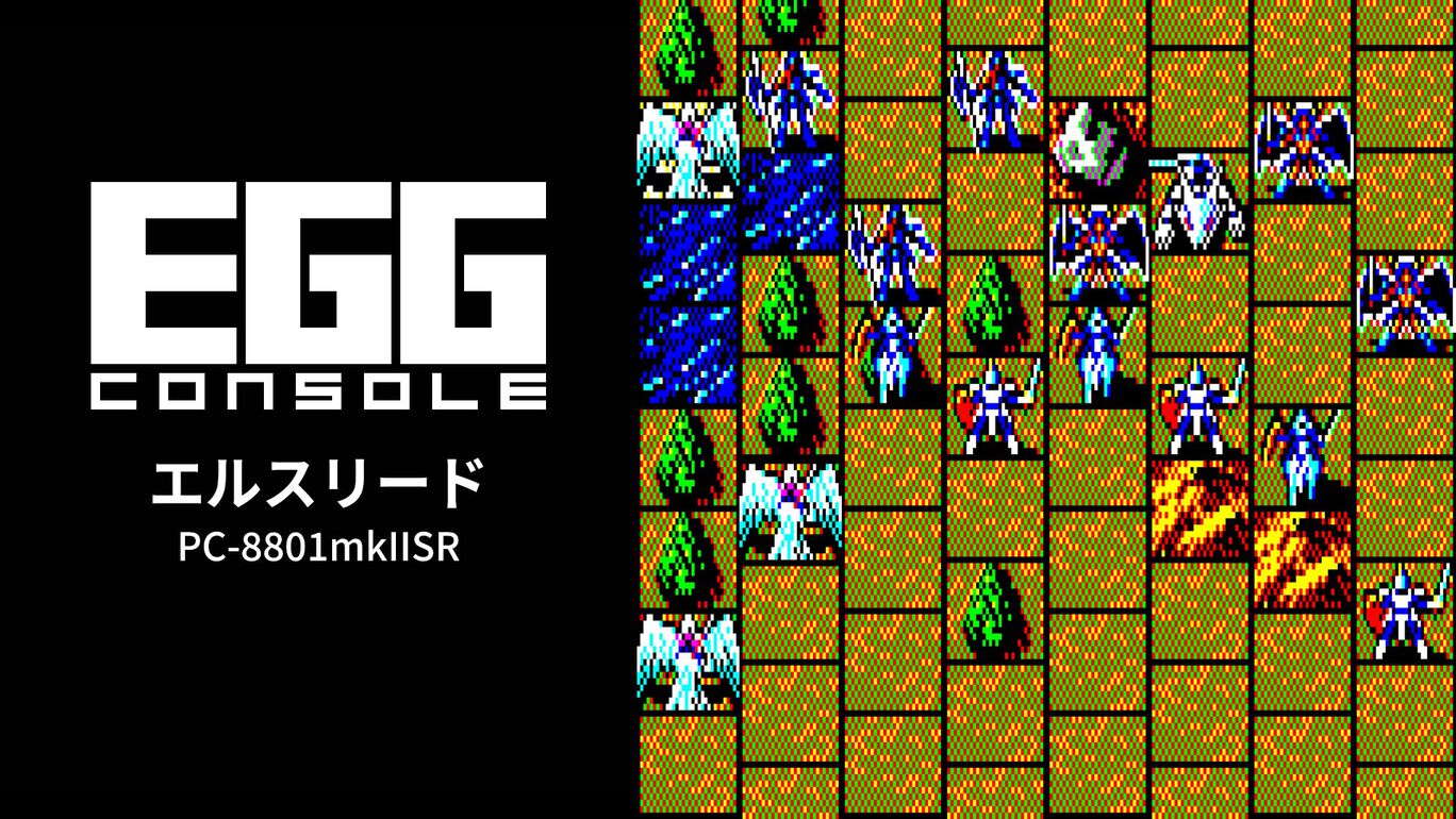 【Switch(Switch2対応)】EGGコンソール エルスリード PC-8801mkIISR（D4エンタープライズ、エクストリーム）