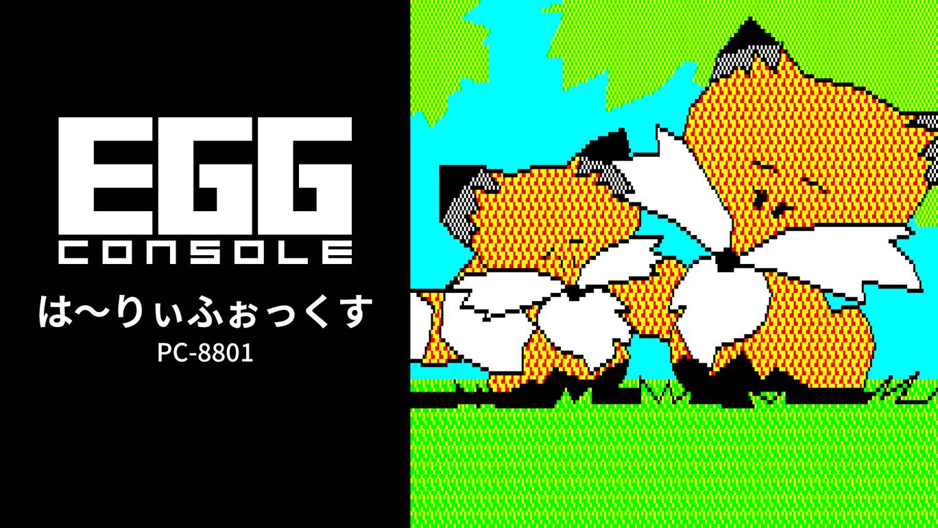 【Switch(Switch2対応)】EGGコンソール は〜りぃふぉっくす PC-8801（D4エンタープライズ、マイクロキャビン）