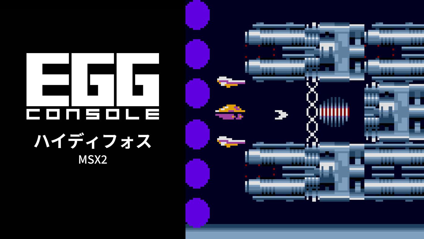 【Switch(Switch2対応)】EGGコンソール ハイディフォス MSX2（D4エンタープライズ、ヘルツ）