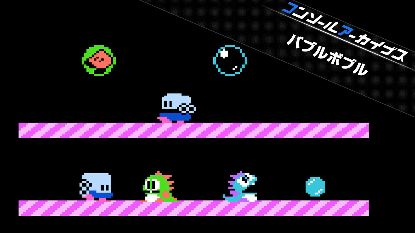【Switch2/PS5】コンソールアーカイブス バブルボブル（ハムスター、タイトー）