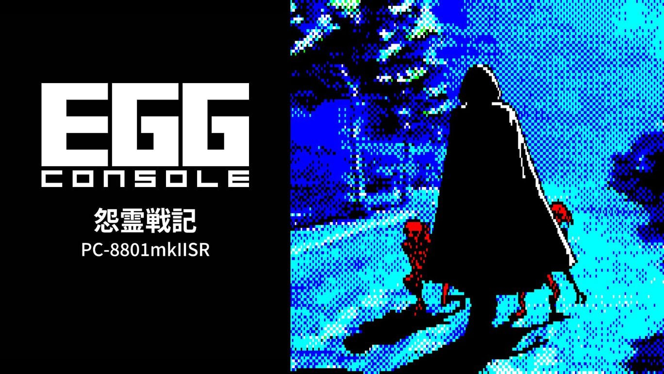 【Switch(Switch2対応)】EGGコンソール 怨霊戦記 PC-8801mkIISR（D4エンタープライズ、スタジオWING）