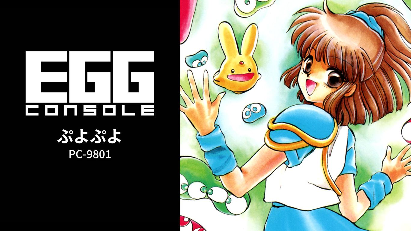 【Switch(Switch2対応)】EGGコンソールぷよぷよ PC-9801（D4エンタープライズ、コンパイル）