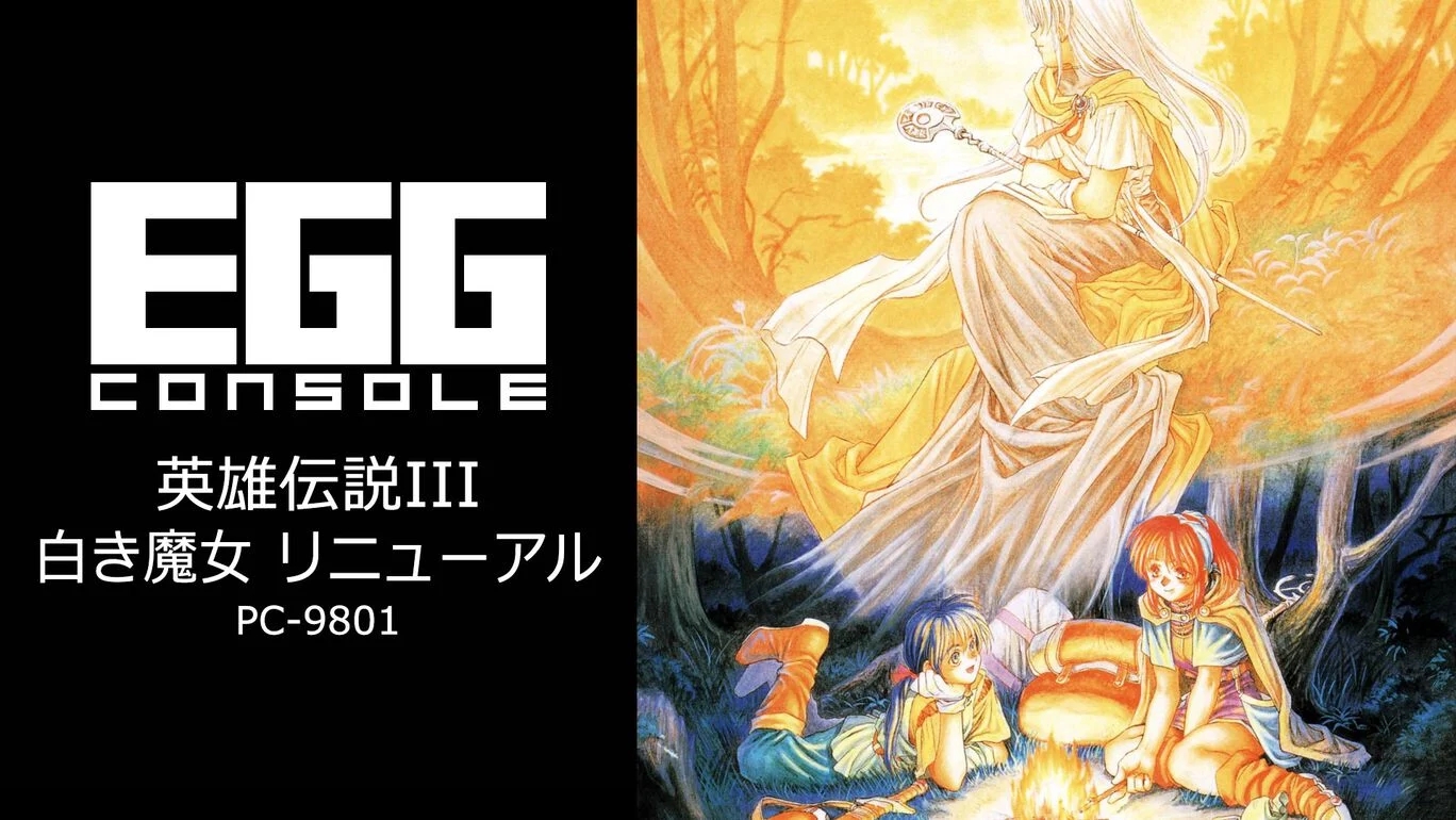 【Switch(Switch2対応)】EGGコンソール 英雄伝説III 白き魔女 リニューアル PC-9801（D4エンタープライズ、日本ファルコム）