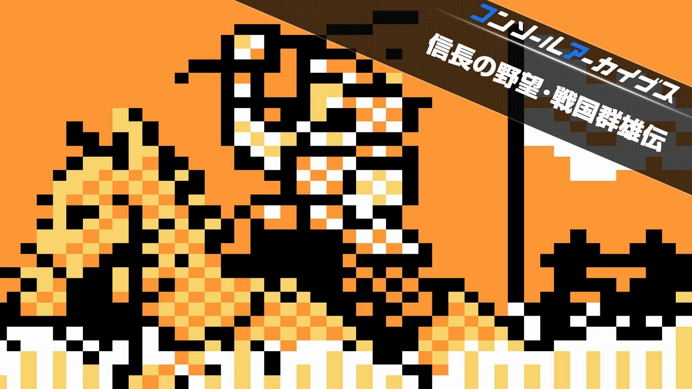 【Switch2/PS5】コンソールアーカイブス 信長の野望･戦国群雄伝（ハムスター、光栄）