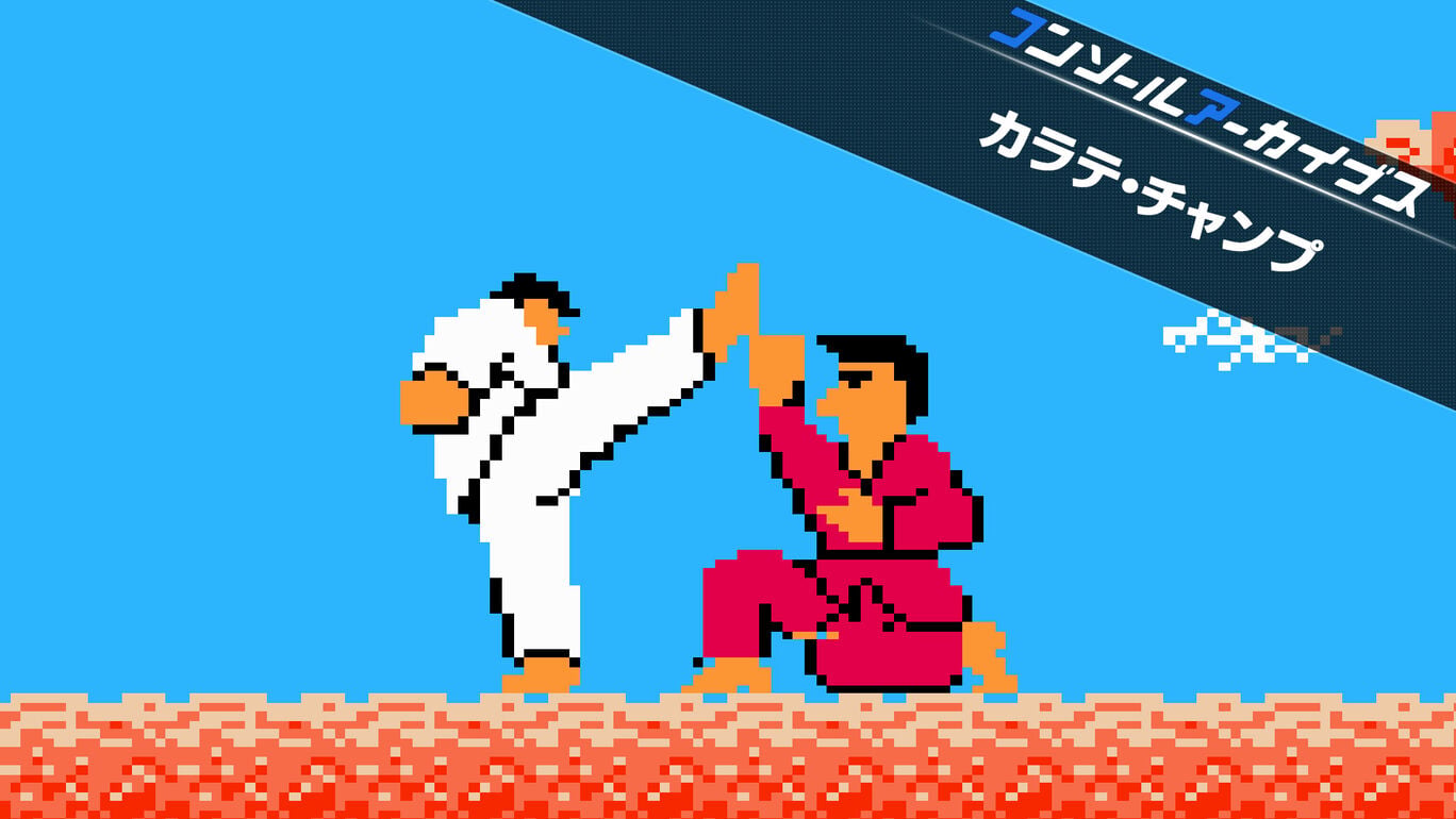 【Switch2/PS5】コンソールアーカイブス カラテ・チャンプ（ハムスター、データイースト）