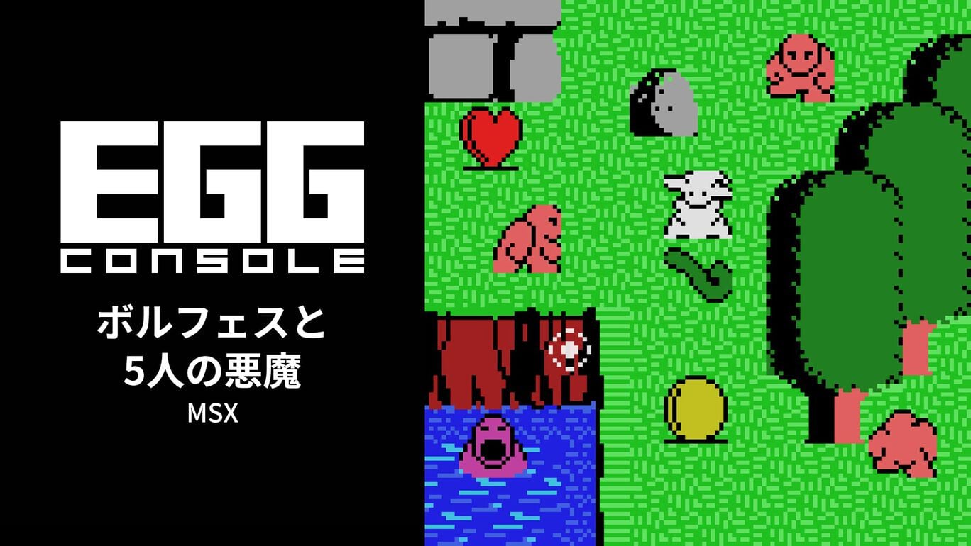【Switch(Switch2対応)】EGGコンソール ボルフェスと5人の悪魔 MSX（D4エンタープライズ、クリスタルソフト）