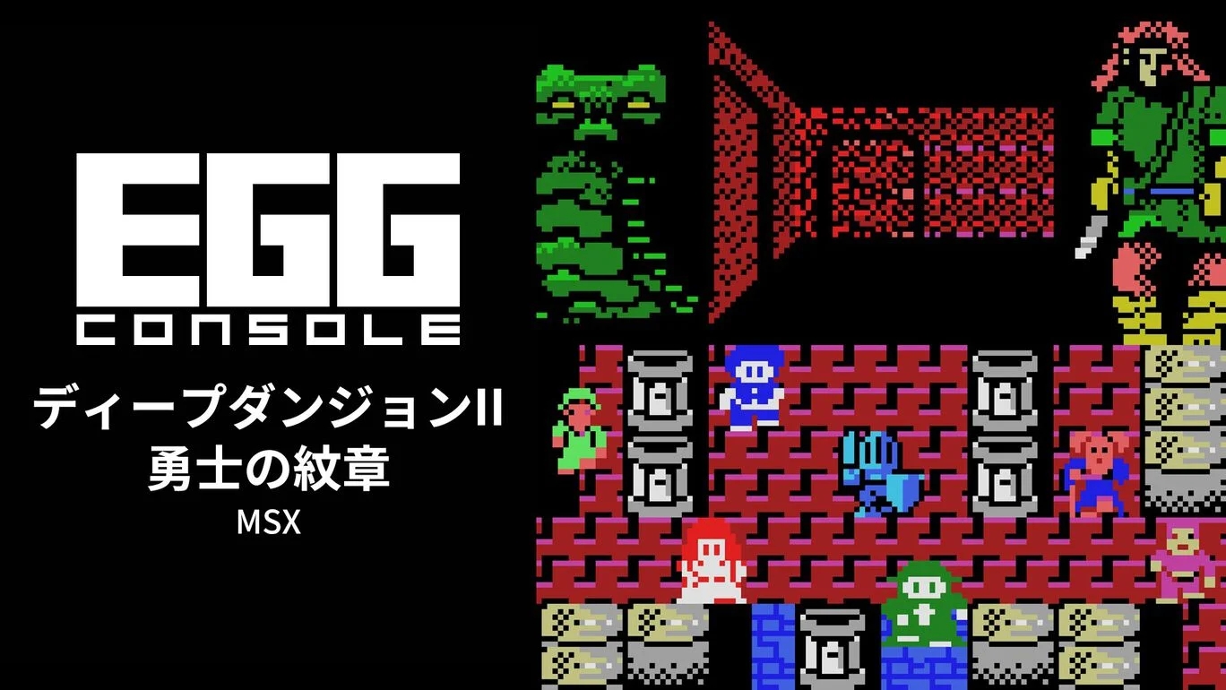 【Switch(Switch2対応)】EGGコンソール ディープダンジョンII 勇士の紋章 MSX（D4エンタープライズ、ハミングバードソフト）