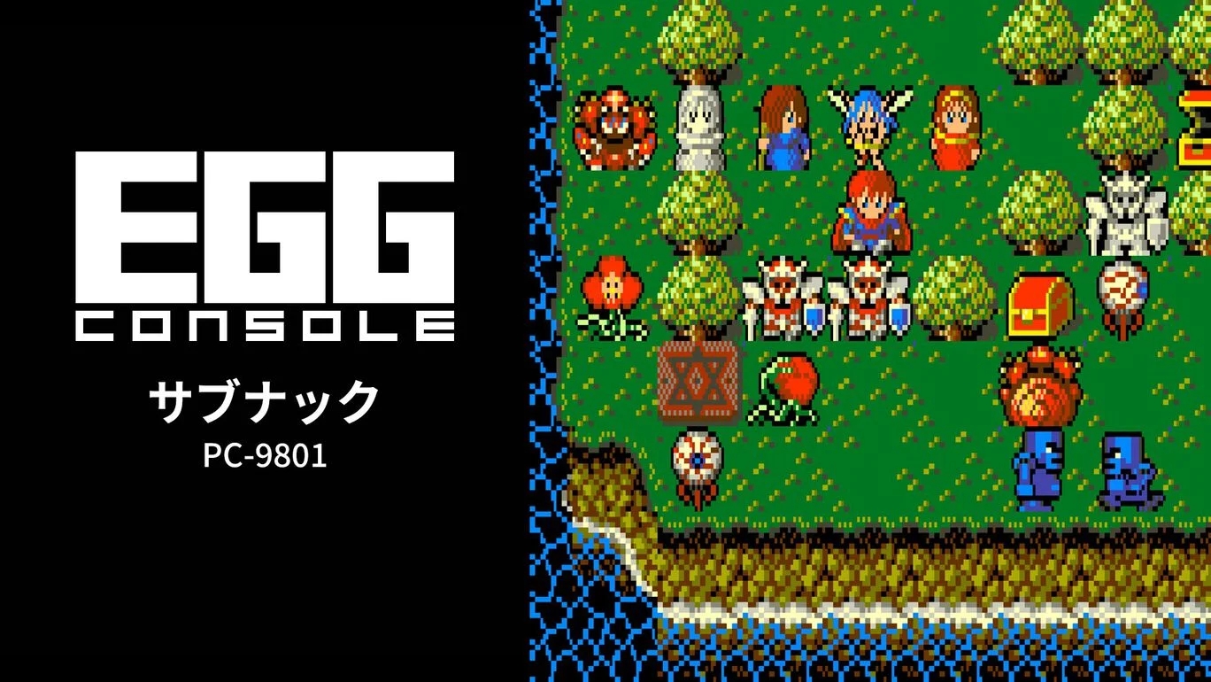 【Switch(Switch2対応)】EGGコンソール サブナック PC-9801（D4エンタープライズ、工画堂スタジオ）