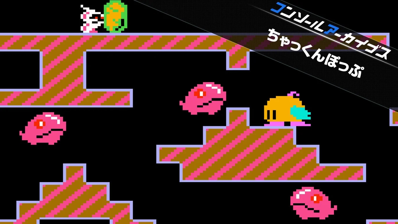 【Switch2/PS5】コンソールアーカイブス ちゃっくんぽっぷ（ハムスター、タイトー）