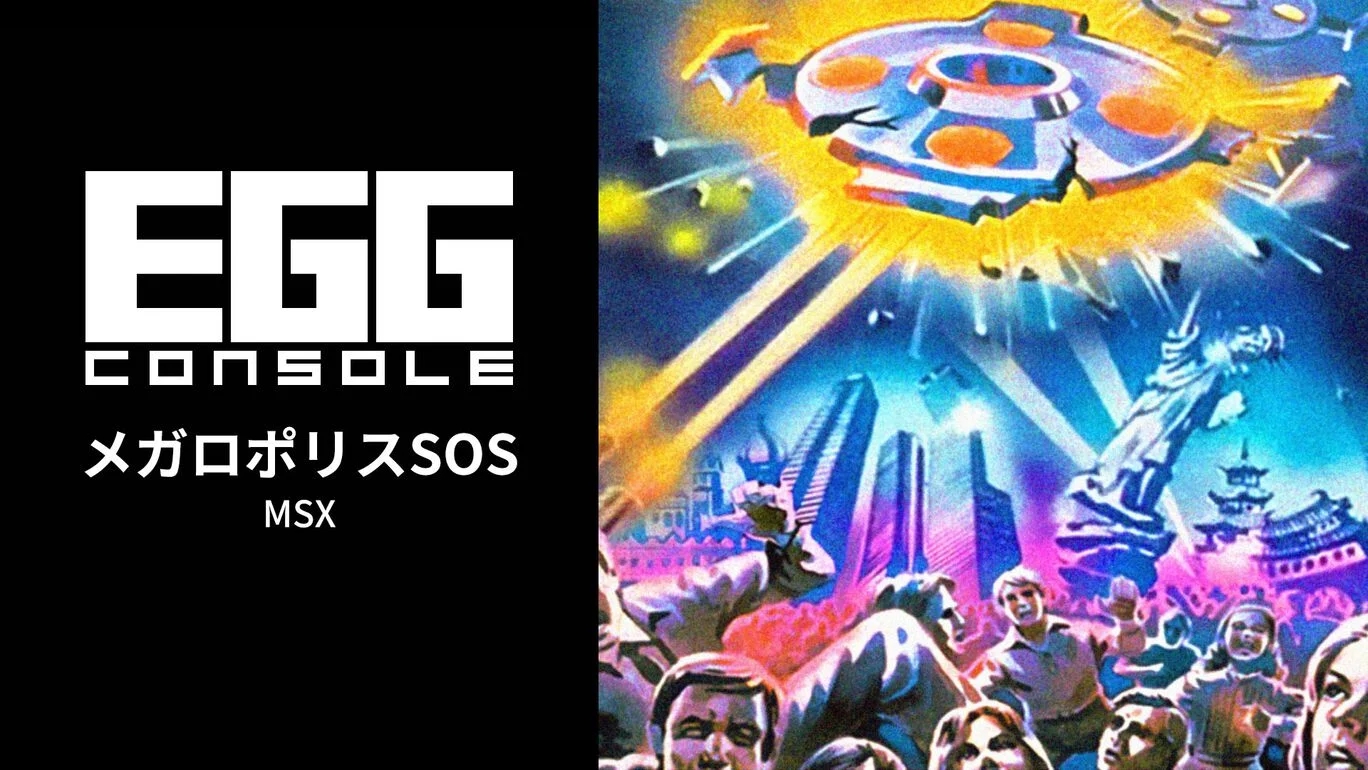 【Switch(Switch2対応)】EGGコンソール メガロポリスSOS MSX（D4エンタープライズ、コンパイル）